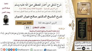 صورة 160 من 164|شرح كتاب المنتقى|كتاب النكاح|خطبة المجبرة والرشيدة|صالح الفوزان