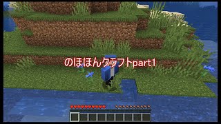 【minecraft】のほほんクラフト part1