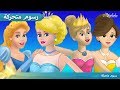 قصة الأميرة و حبة البازلاء 4 قصص للأميرات - قصص للأطفال - قصة قبل النوم للأطفال - رسوم متحركة mp3