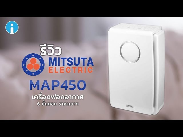   รีวิว MITSUTA MAP450 เครื่องฟอกอากาศราคาไม่แรง ใช้งานง่าย อากาศสะอาดใน 6 ขั้นตอน