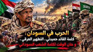 الحرب في السودان : كلمة القائد حميدتي ، و حان الوقت لكلمة الشعب السوداني .