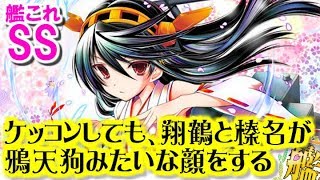 艦これss 提督 ケッコンしても 翔鶴と榛名が鴉天狗みたいな顔をする تنزيل الموسيقى Mp3 مجانا 艦これss 提督 ケッコンしても 翔鶴と榛名が鴉天狗みたいな顔をする تنزيل الموسيقى Mp3 مجانا