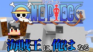 【マイクラ】#1 久しぶりの新シリーズ！！大航海時代突入！！【ワンピースMOD】