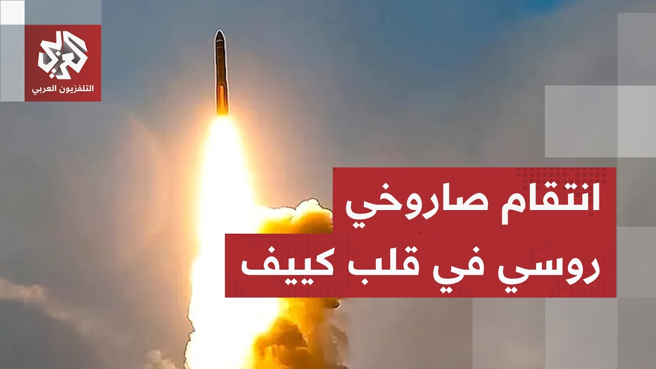 مجزرة روسية في كييف.. الجيش الروسي يقصف أوكرانيا بعشرات الصواريخ والمسيّرات