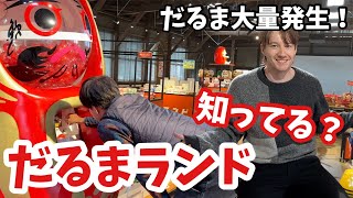 福島県で遭遇！だるまランドに行ってきました！だるまにたくさん囲まれてしまいました・同性カップル