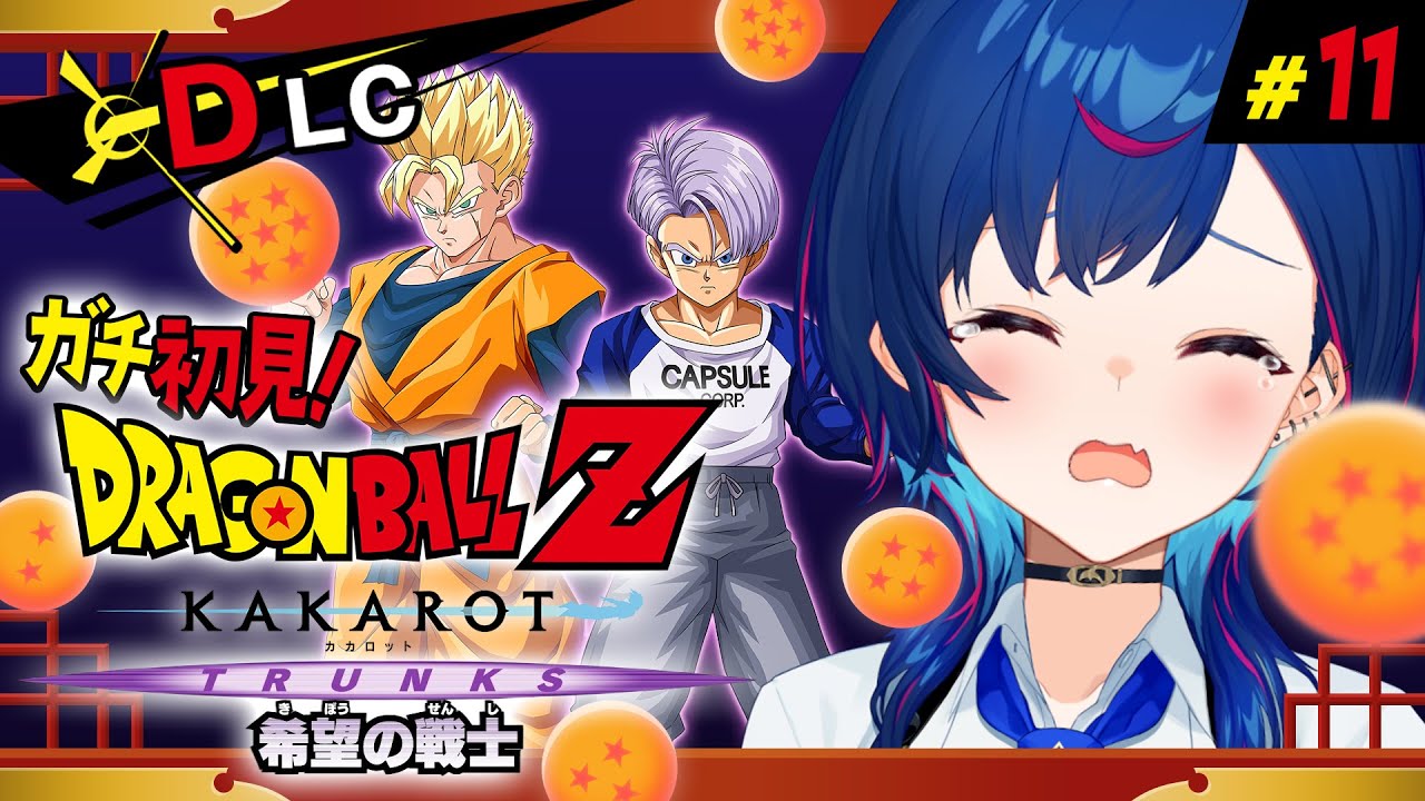【 ドラゴンボールZ:KAKAROT 】ガチのミリしらによる「💔𝓣𝓡𝓤𝓝𝓚𝓢💔希望の戦士」～未来を変えてみせるさ～ #11【 にじさんじ / 西園チグサ 】
