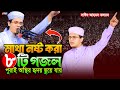 মাথা নষ্ট করা ৮টি হৃদয় ছুঁয়ে যাওয়া 