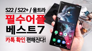 반드시 써야하는 갤럭시 S22 / S22+ / S22 울트라 추천어플 & 활용 꿀팁~ ( 모르면 나만 손해다!!! )