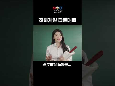 ep09. 급훈 만들기 (feat. 영주선비세상)