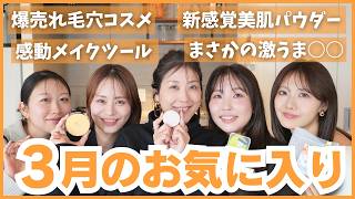 【忖度なし】コスメ社員が厳選した今月のお気に入り💞3月買ってよかった！新作コスメから話題のベスコスまで🤍