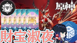 【原神】強すぎて"緊急ナーフ"を食らった『財宝淑夜』はナーフ後も強いのか！？〜ひとくち七星召喚〜【ゆっくり実況】