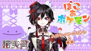 【ぽこ あ ポケモン】part18「ハロウィンイベントやっていくぜ！」【棺美凪】