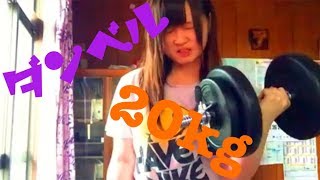両手で【20キロ】ダンベル持ったら首痛めたww
