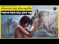 The Jungle Book 2016 Movie Explain In Bangla Animation Adventure EXPLAIN MASTER