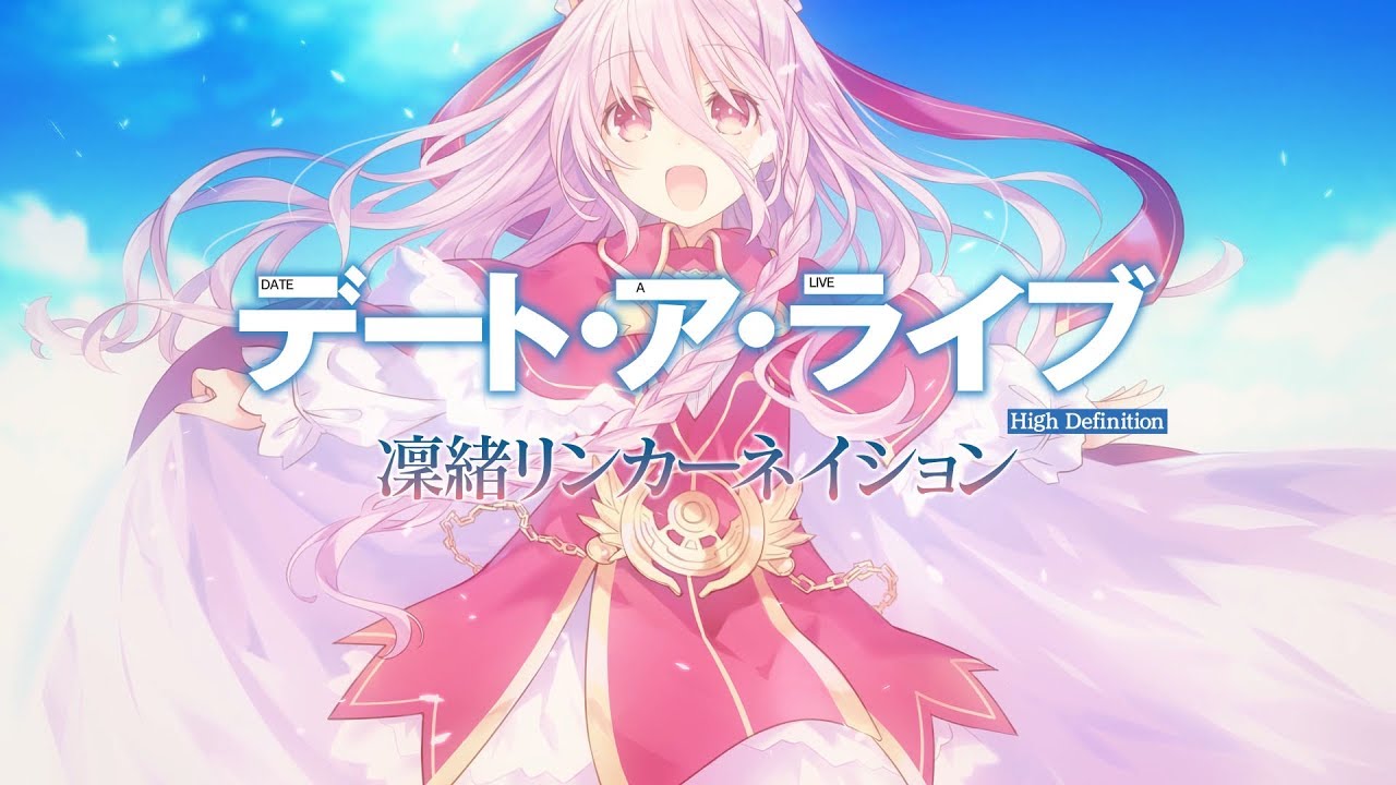 デート・ア・ライブ 凜緒リンカーネイション HD