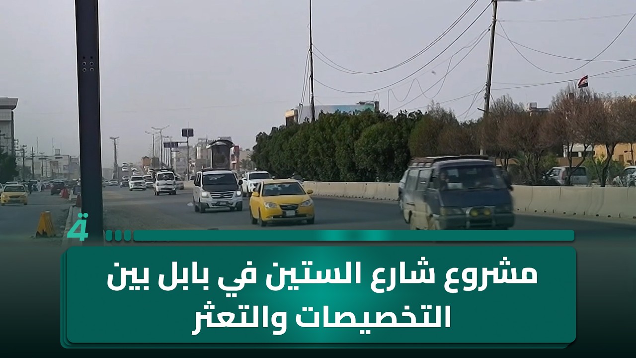 فيديو | مشروع شارع الستين في بابل بين التخصيصات والتعثر
