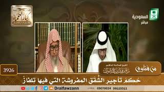 [3926] حكم تأجير الشقق المفروشة التي فيها تلفاز - صالح الفوزان
