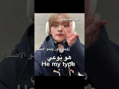 يازين ازواجي!🙏🏻 #gaon #leeknow #gaonkishanti #leeknowskz #love #skz #kishanti