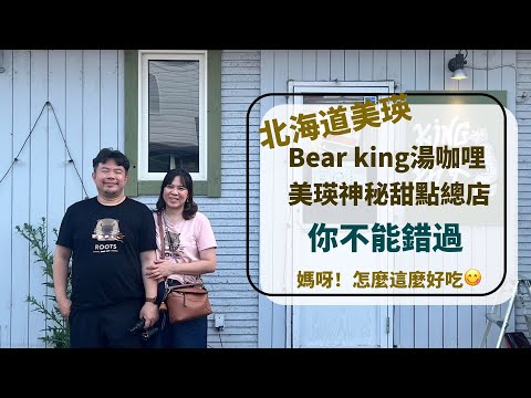 2024北海道美瑛/KINGBEAR 湯咖哩/拼布之路/美瑛起司本店Ferme La Terre Biei/美瑛選果