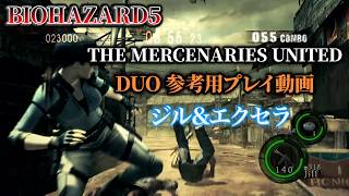バイオハザード5 マーセナリーズユナイテッド DUO 集会所 ジル＆エクセラ