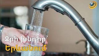 «Վախենում եմ ջուր խմեմ, շշմեցնում է». երևանցիները խուսափում են ծորակից ջուր խմելուց