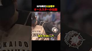 「オールスターで伝説を作った」大谷翔平に関する雑学 #野球雑学 #プロ野球 #野球