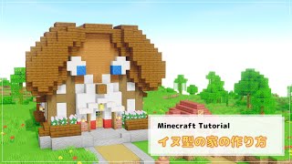 【Minecraft】犬の家の作り方 [Java版/統合版] [How to build Dog house] [ Ver.1.20 ] [マインクラフト] [マイクラ]