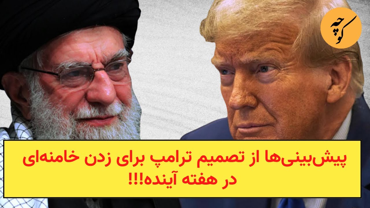 پیش‌بینی‌ها از تصمیم ترامپ برای زدن خامنه‌ای در هفته آینده!!!