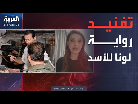 فيديو | العالم الليلة | عبر العربية.. أصحاب "استراحة طيبة" يفندون رواية لونا للأسد
