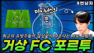 거상 FC 포르투 최신판!!