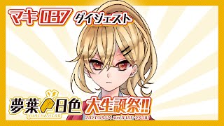 【マキ037】夢葉日色大生誕祭!!2021 2HERO【ダイジェスト】