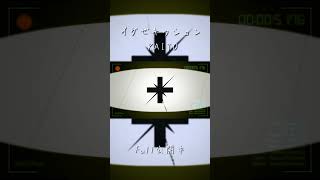 イグゼキゥション / KAITO - すこやか大聖堂 #shorts #kaito #ボカロ