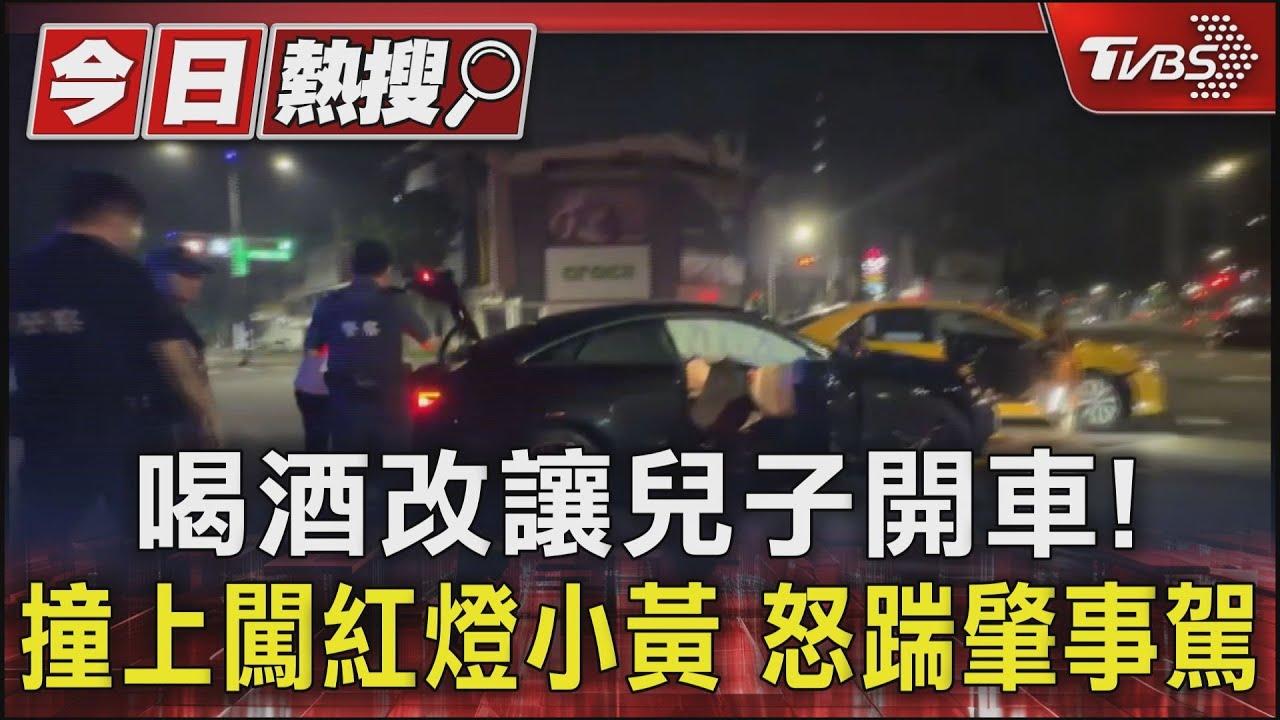 喝酒改讓兒子開車!撞上闖紅燈小黃 怒踹肇事駕駛