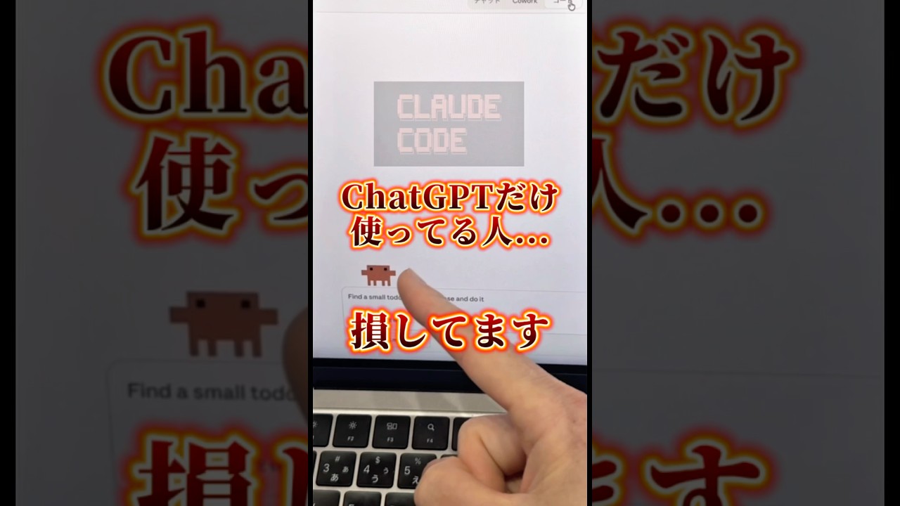 もしかしてChatGPTだけ使ってる？ #ChatGPT #チャットGPT #Claude #クロード #ChatGPTCodex #ClaudeCode #AIツール #生成AI #shorts
