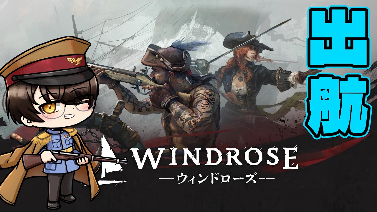 【Windrose】まったりプレイ【初見プレイ】