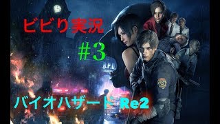 【生放送】心臓バクバクwバイオハザードRE2やるべー!!!　＃3