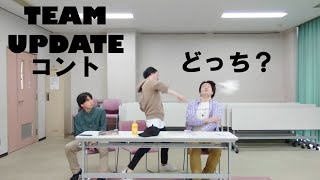 コント「どっち？」