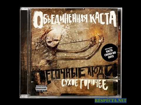 Песочные Люди feat. Копейка Ростовский централ