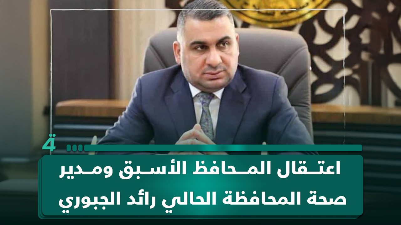 فيديو | مراسلنا من صلاح الدين يكشف تفاصيل اعتقال المحافظ الأسبق ومدير صحة المحافظة الحالي رائد الجبوري