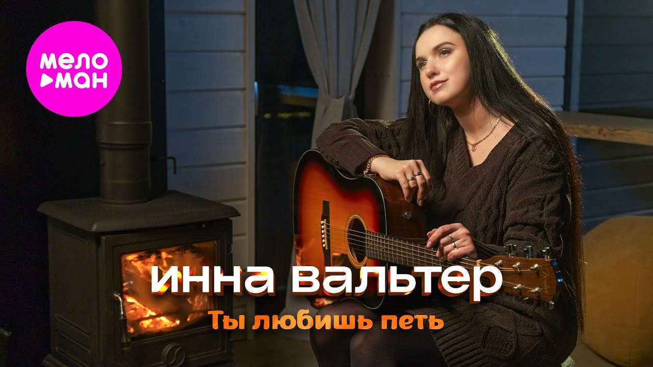 Инна Вальтер — Ты любишь петь