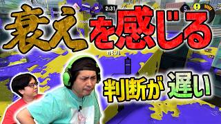【衰え】反射神経は落ちてるよね【スプラトゥーン3】