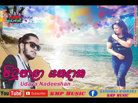 පිටුපාලා යනදාක Udaya Nadeeshan