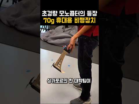 하드웨어 최소화 성공! 싱가포르 대학의 차세대 드론 기술