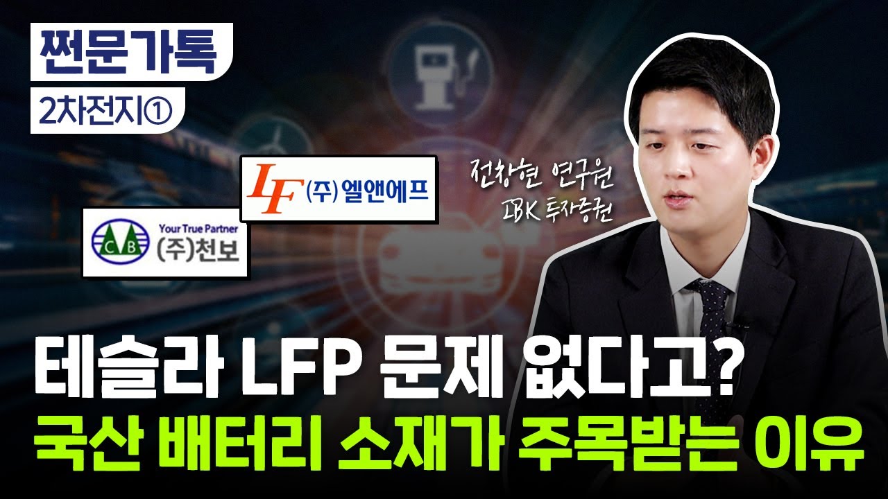 배터리 소재도 국산화가 뜬다! 소.부.장 랠리 재현?｜주목할 소재 기업｜전창현 IBK투자증권 연구원