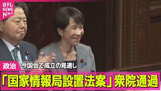 【政治】国家情報局設置法案、衆院通過　今国会で成立の見通し──政治ニュースまとめ （日テレNEWS LIVE）