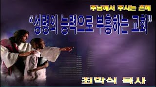 성령의 능력으로 부흥하는 교회 / 행9:31