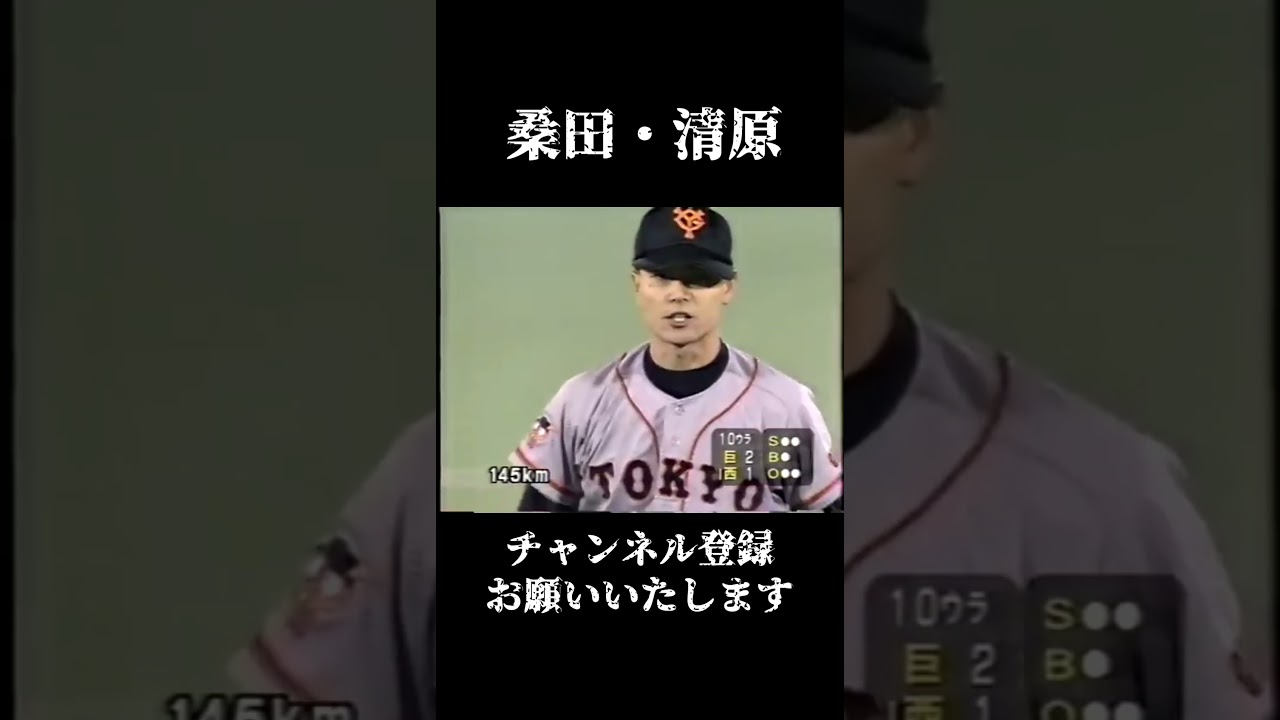 桑田・清原　全盛期対決！！ #shorts #KKコンビ