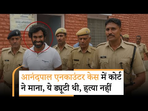 Anandpal Encounter Case | आनंदपाल पर आत्मरक्षा में पुलिस ने गोलियां चलाई? Yes Milord