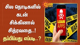 சில நொடிகளில் கடன் சிக்கினால் சித்ரவதை..! லோன் ஆப் மிரட்டல்கள் தப்பிப்பது எப்படி..? | Loan App Scam