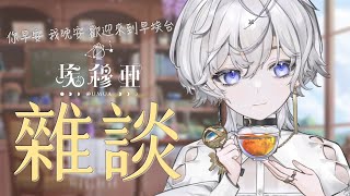 [vtub] 埃穆亞 你早安我晚安 歡迎來到早埃台